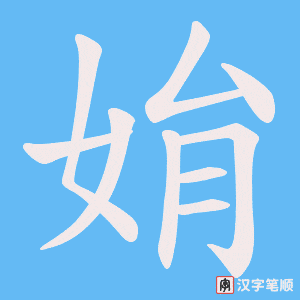 姢字笔顺图