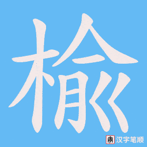 楡字笔顺图