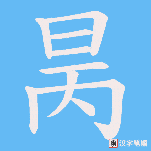 昺字笔顺图