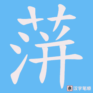 蓱字笔顺图