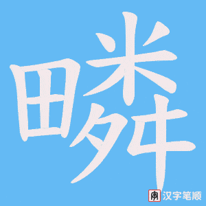 疄字笔顺图
