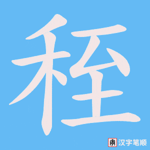 秷字笔顺图