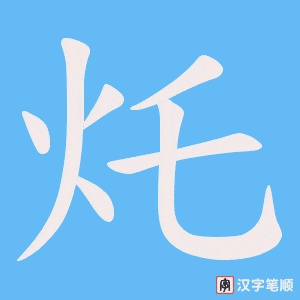 灹字笔顺图
