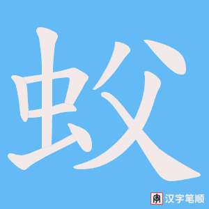 蚥字笔顺图