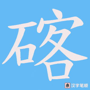 碦字笔顺图