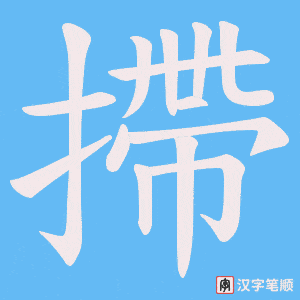 摕字笔顺图
