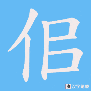佀字笔顺图