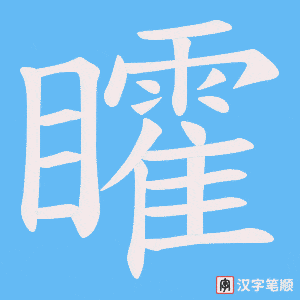 矐字笔顺图