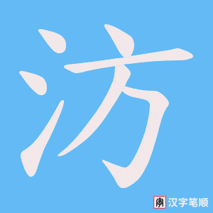 汸字笔顺图