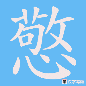 憼字笔顺图