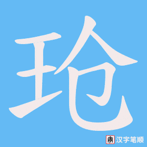 玱字笔顺图