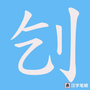刉字笔顺图