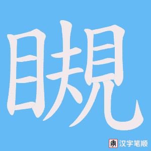 瞡字笔顺图