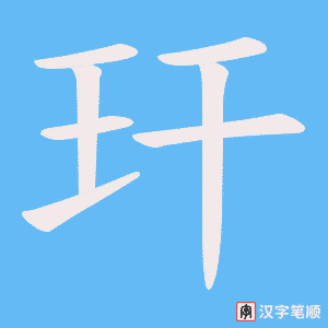 玕字笔顺图