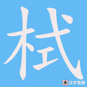 栻字笔顺图