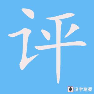 评字笔顺图