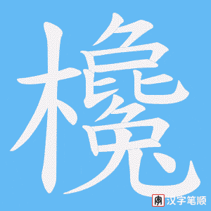 欃字笔顺图