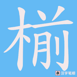 椾字笔顺图