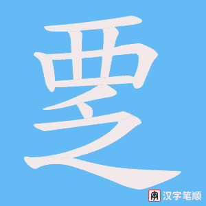 覂字笔顺图