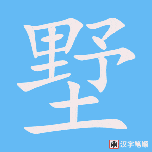 墅字笔顺图