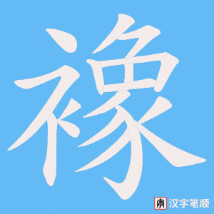 襐字笔顺图