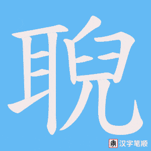 聣字笔顺图