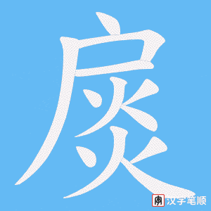 扊字笔顺图