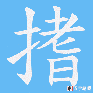 搘字笔顺图