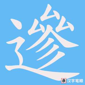 遪字笔顺图