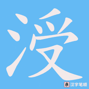 涭字笔顺图