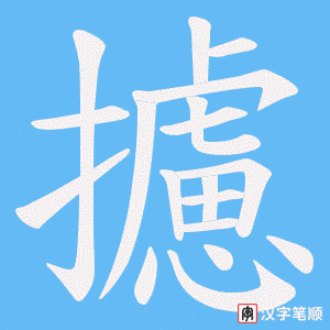 攄字笔顺图
