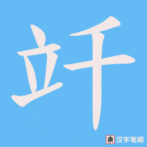 竏字笔顺图