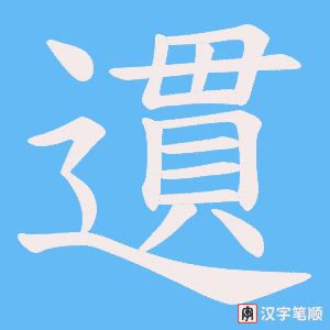 遦字笔顺图