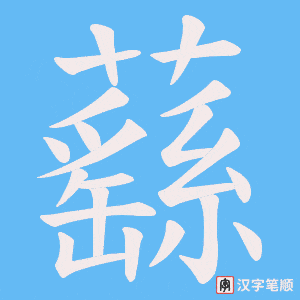 蘨字笔顺图