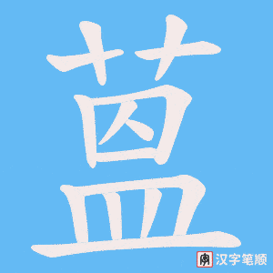 蒕字笔顺图