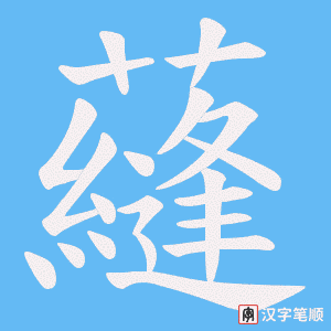 蘕字笔顺图