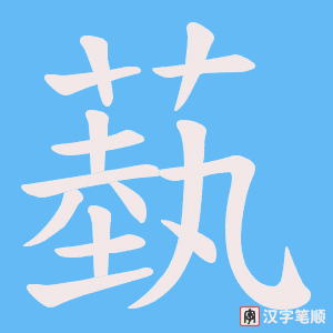 蓺字笔顺图
