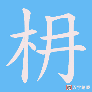 枏字笔顺图
