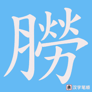 朥字笔顺图