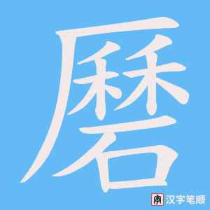 磿字笔顺图