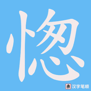 愡字笔顺图