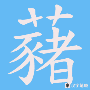 藸字笔顺图
