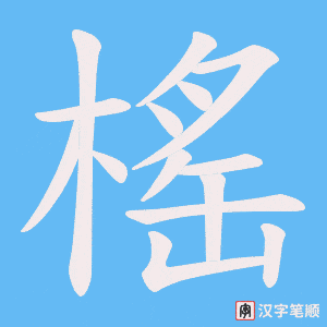 榣字笔顺图