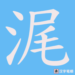 浘字笔顺图