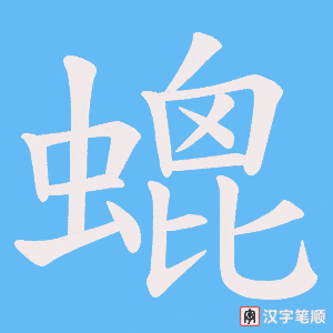 螕字笔顺图