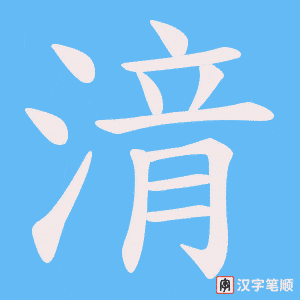 湇字笔顺图