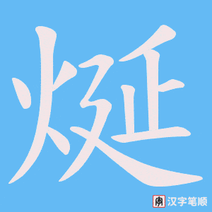 烻字笔顺图