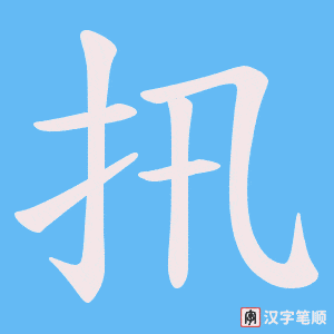 扟字笔顺图