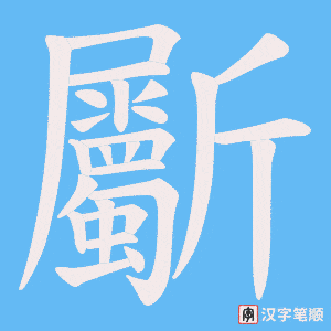 斸字笔顺图