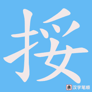 挼字笔顺图